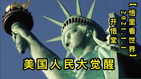 KWT711 美国人民大觉醒210101-04【悟里看世界】