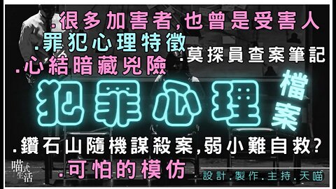 心理學冷知識｜心理學故事深入剖析｜主持 天喵｜製作：喵式生活RADIO｜香港廣東話節目