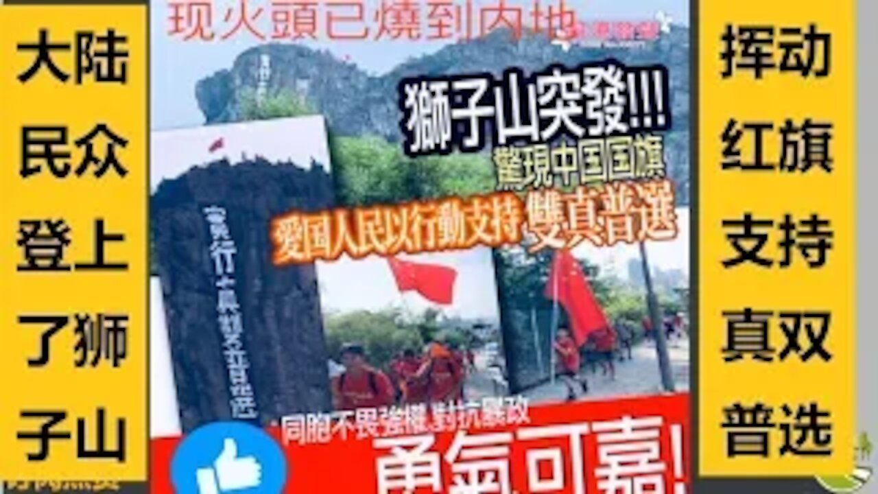 96期（091619）：警察辱旗 茅台治病 陆民撑港 强拆育人