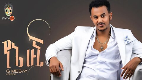 Ethiopian Music G Mesay ጂ መሳይ የኔ ሁኚ New Ethiopian Music 2022Official Video