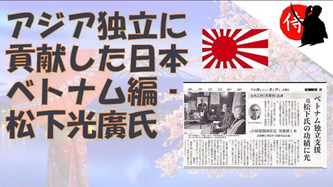 2022年08月14日 アジア独立に貢献した日本 ： ベトナム編‐ 松下光廣氏