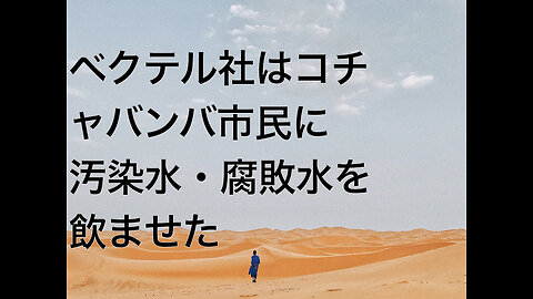 ベクテル社はコチャバンバ市民に汚染水・腐敗水を飲ませた