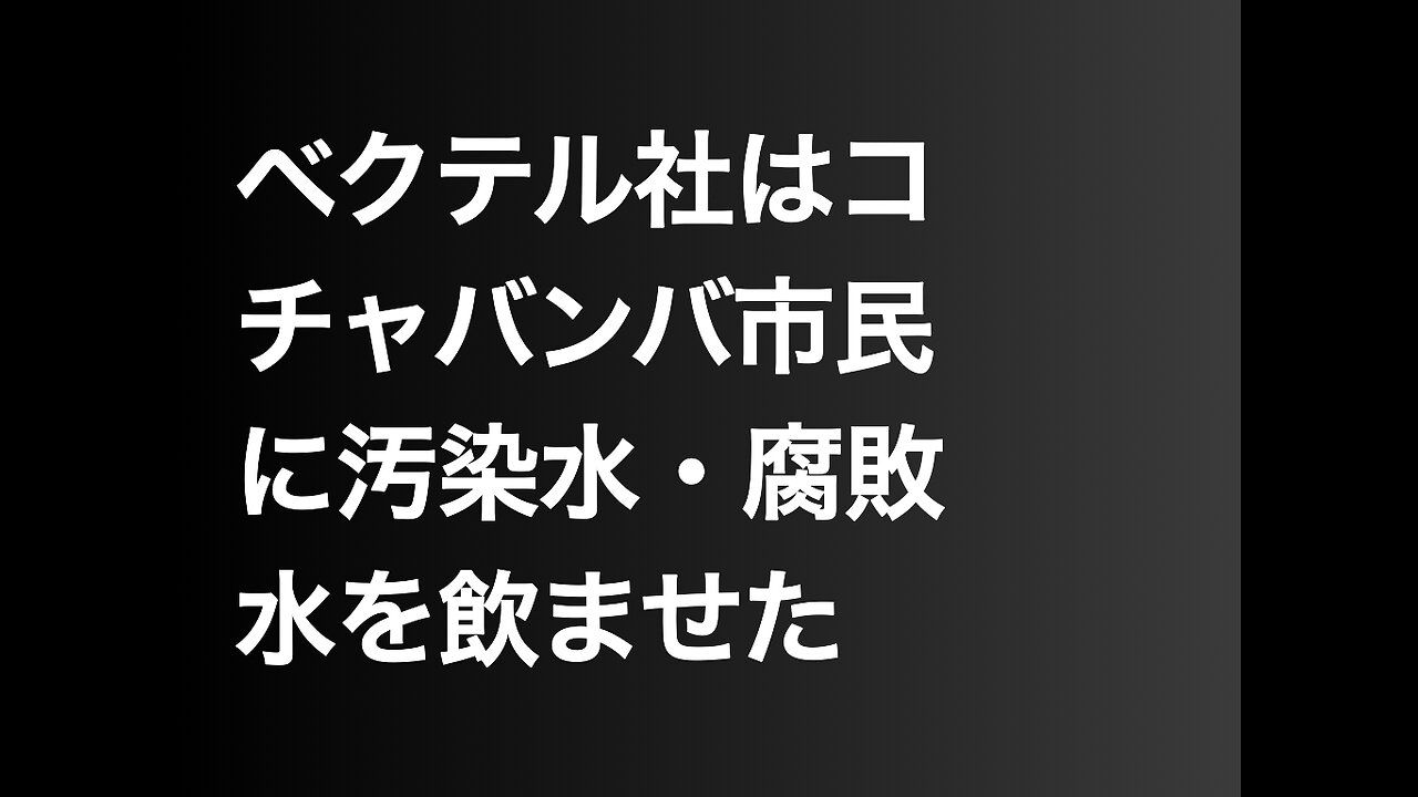 ベクテル社はコチャバンバ市民に汚染水・腐敗水を飲ませた