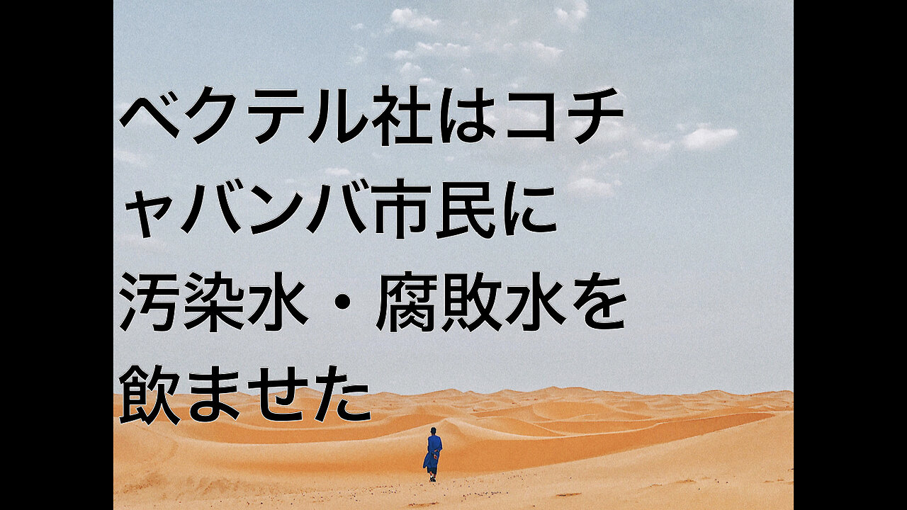ベクテル社はコチャバンバ市民に汚染水・腐敗水を飲ませた