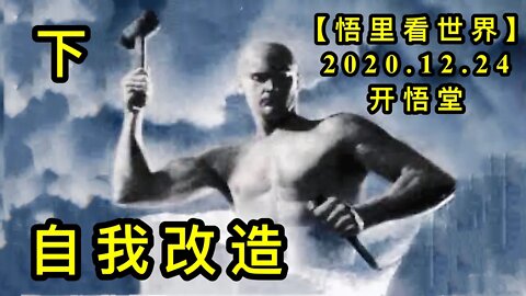 自我改造（下）【悟里看世界】KWT630 201224-09 zwgz