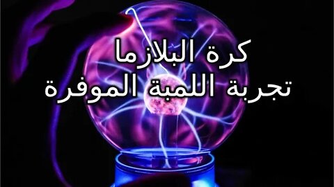 كرة البلازما - تجربة اللمبة الموفرة