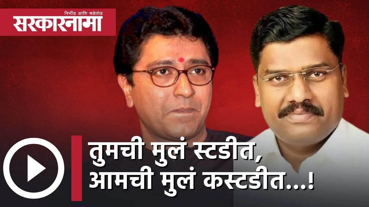 Raj Thackeray तुमची मुलं स्टडीत, आमची मुलं कस्टडीत...! | Politics | Maharashtra | Sarkarnama