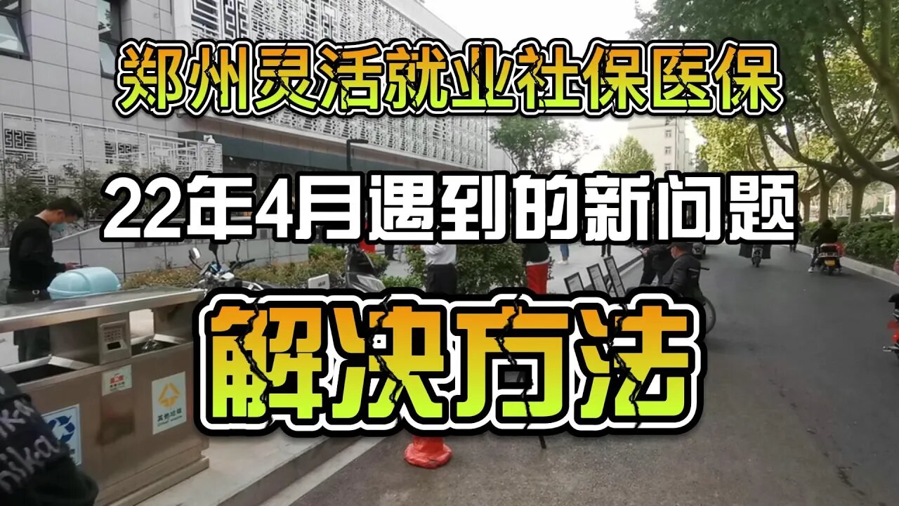 2022年4月，郑州灵活就业社保缴纳遇到的新问题和解答。