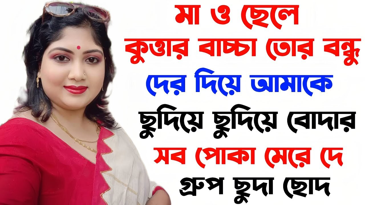 Bangla Choti Golpo | New Maa Chala | বাংলা চটি গল্প | Jessica Shabnam | EP-101