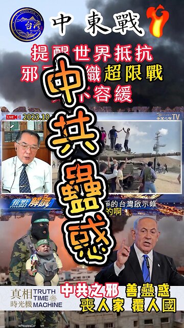 中共蠱惑中東戰爭🔥