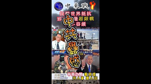 中共蠱惑中東戰爭🔥