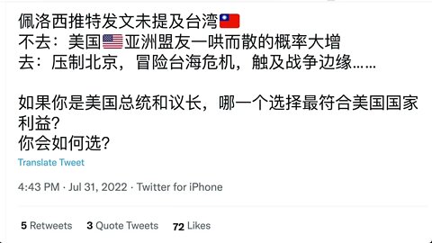 佩洛西推特發文未提及台灣. 哪一個選擇最符合美國國家利益？