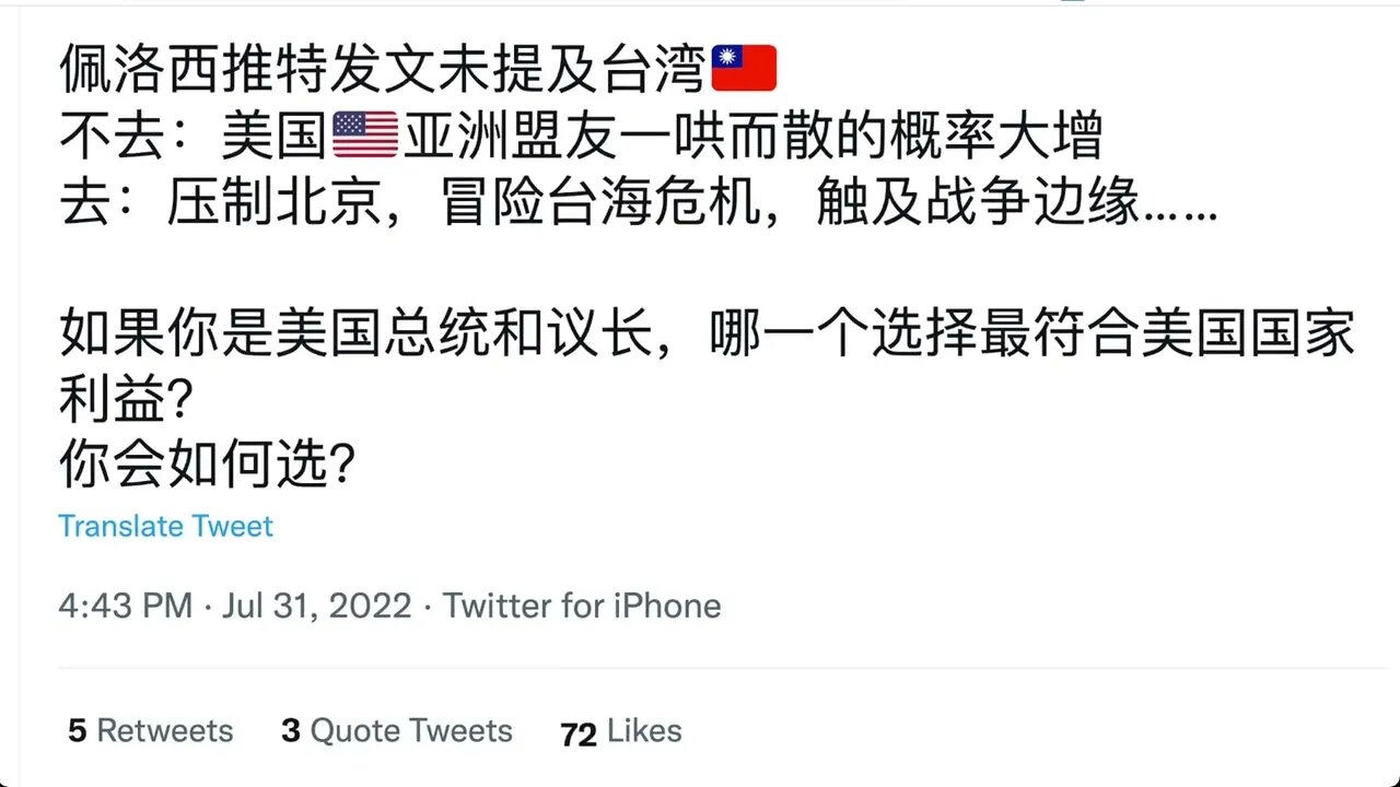 佩洛西推特發文未提及台灣. 哪一個選擇最符合美國國家利益？