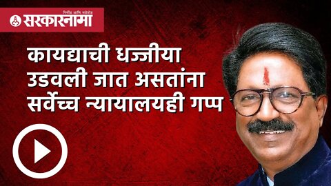 'सर्वोच्च न्यायालयाकडे एकमेव आशा म्हणून पाहत आहोत'-अरविंद सावंत | Maharashtra | Sarkarnama