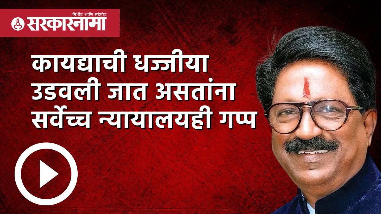 'सर्वोच्च न्यायालयाकडे एकमेव आशा म्हणून पाहत आहोत'-अरविंद सावंत | Maharashtra | Sarkarnama