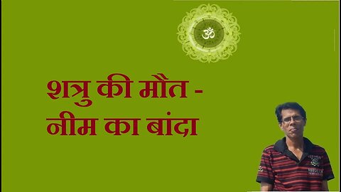 शत्रु की मौत - नीम का बांदा (a tree can help you to kill your enemy-tantra power)
