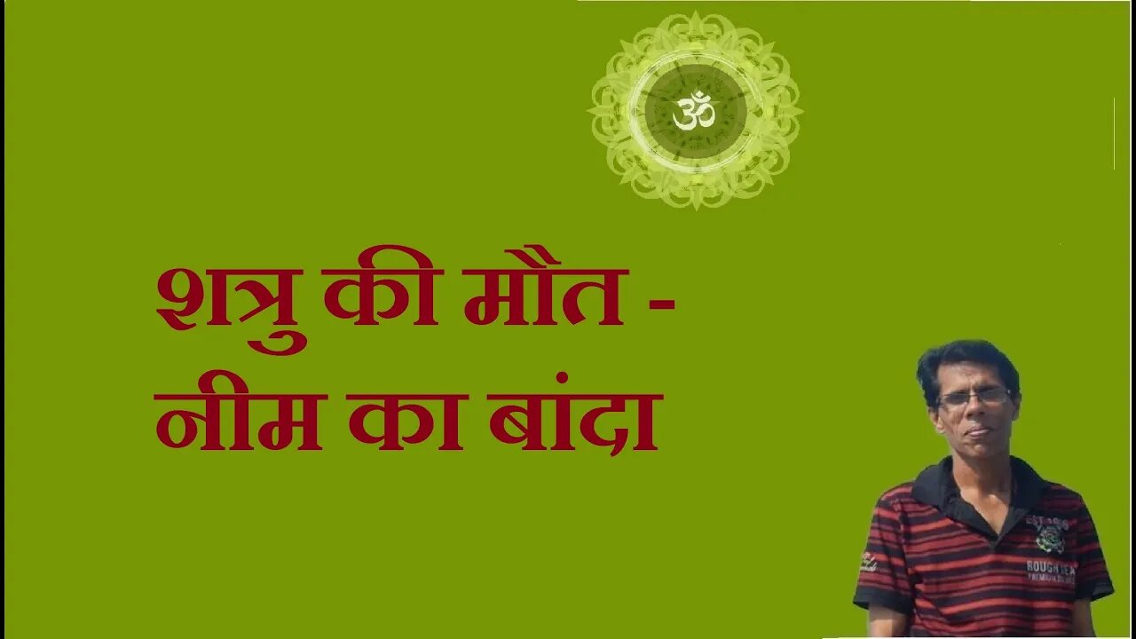 शत्रु की मौत - नीम का बांदा (a tree can help you to kill your enemy-tantra power)