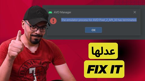 حل مشكلة (the emulator process for avd has terminated)