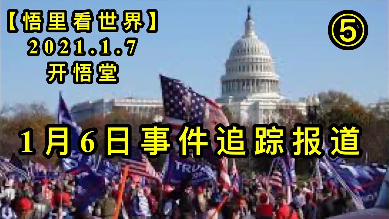 KWT788/1月6日事件追踪分析⑤/210107-5/【悟里看世界】
