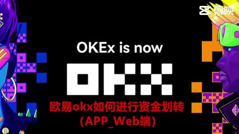 欧易okx如何进行资金划转（APP_Web端）