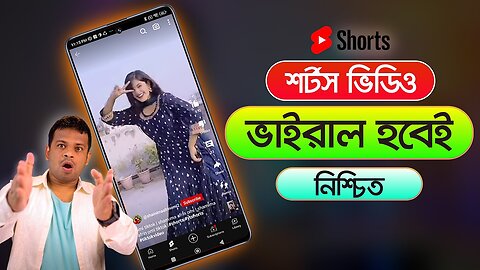 ইউটিউব শর্ট ভিডিও viral bangla Youtube Shorts ভাইরাল করার নতুন ট্রিক Upload Youtube shorts video bangla how to viral youtube shorts video bangla