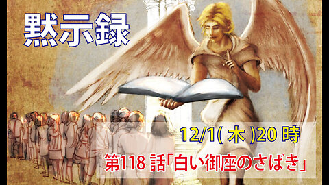 ｢白い御座のさばき｣(黙20.11-15)みことば福音教会2022.12.1(木)
