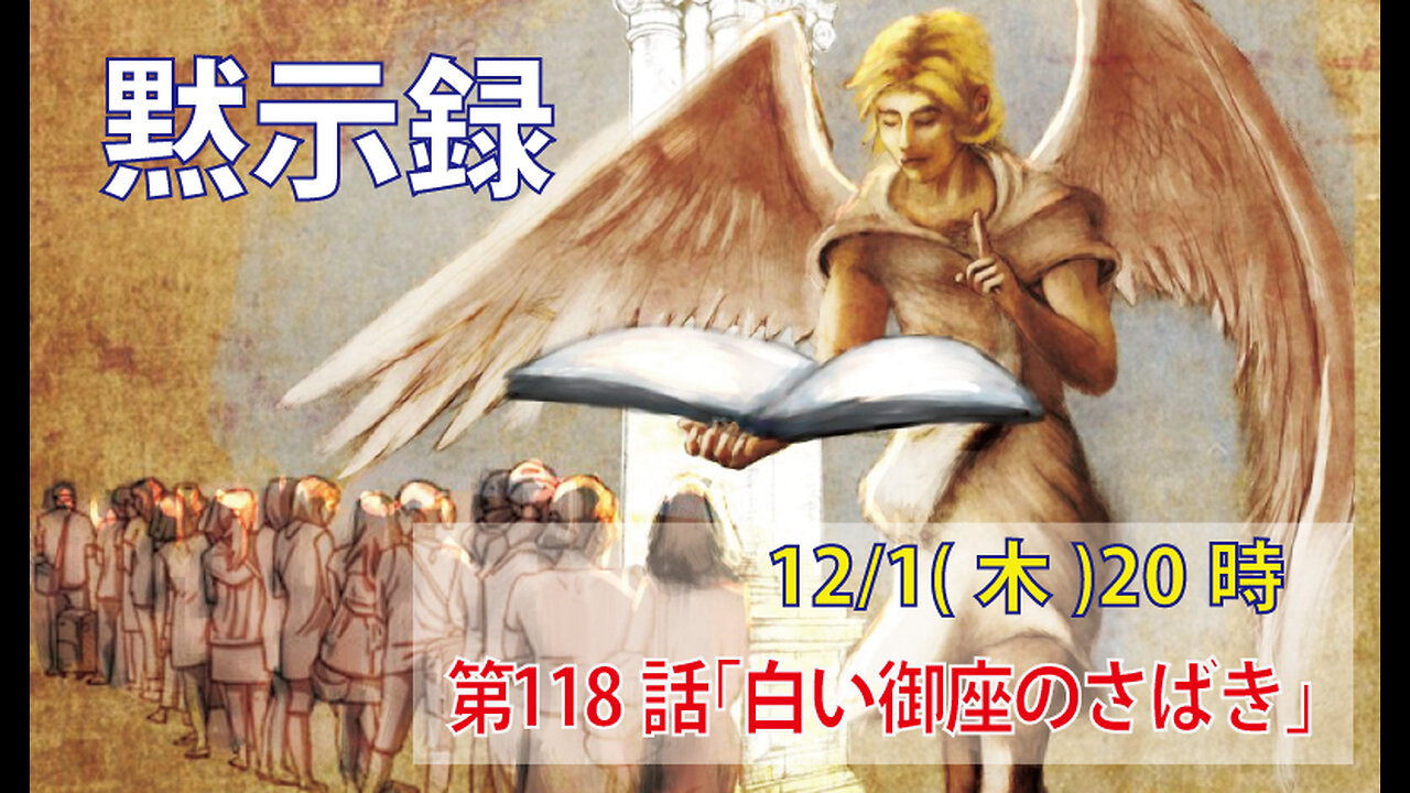 ｢白い御座のさばき｣(黙20.11-15)みことば福音教会2022.12.1(木)