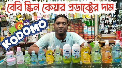 Kodomo baby product price বেবি স্কিন কেয়ার প্রডাক্টের দাম Baby Skin Care Products Price In BD