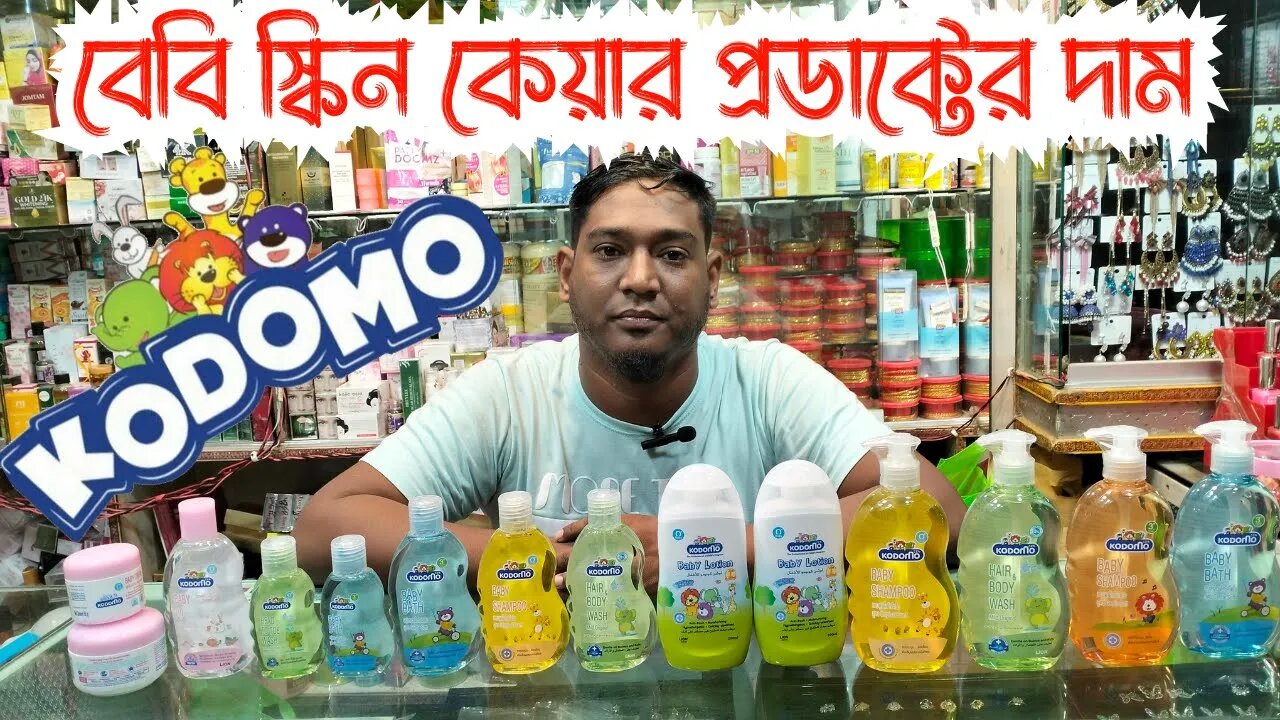 Kodomo baby product price বেবি স্কিন কেয়ার প্রডাক্টের দাম Baby Skin Care Products Price In BD