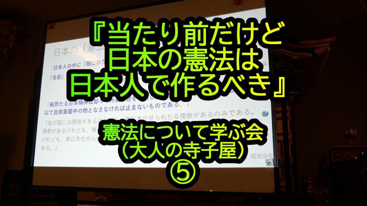 『日本の憲法は日本人が作るべき』憲法について学ぶ会2(大人の寺子屋)⑤(沙門:港区議会議員とよ島くにひろNEWS)