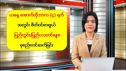 ယနေ့ အောက်တိုဘာလ (၄) ရက်အတွက် ပြည်တွင်း/ပြည်ပသတင်းများ စုစည်းတင်ဆက်ခြင်း