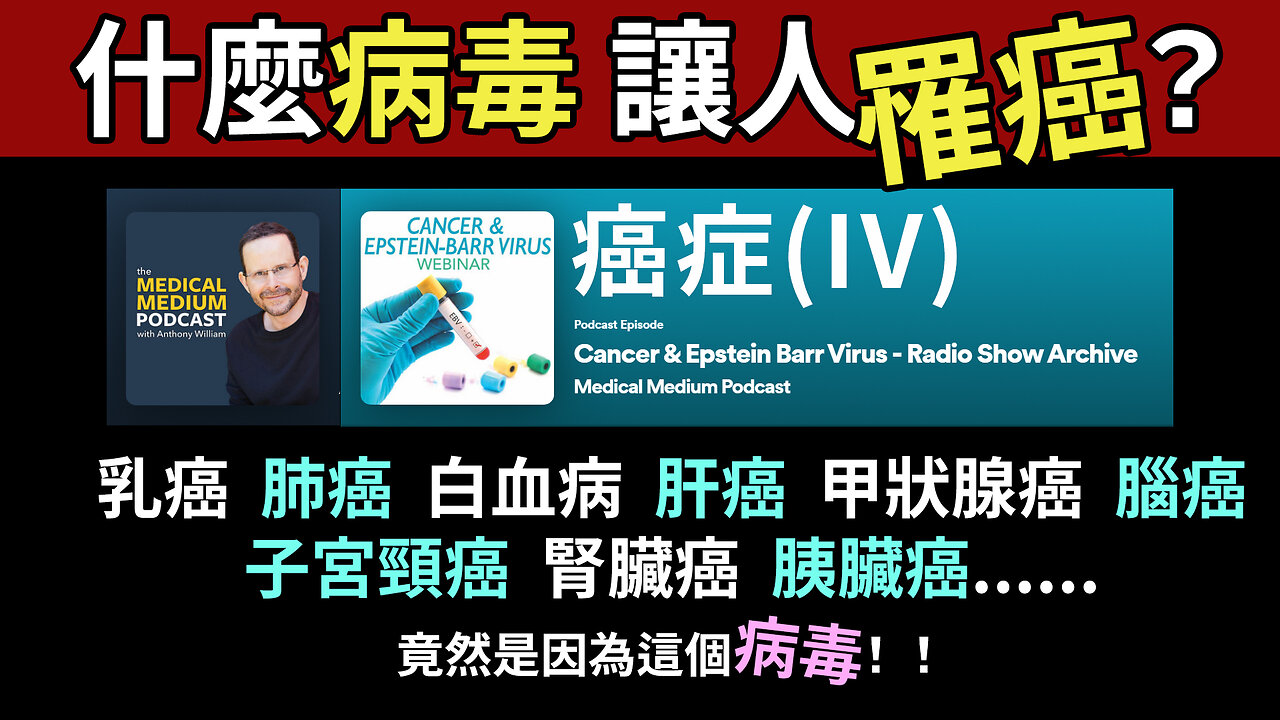 EB病毒 讓人罹癌？ Cancer & Epstein Barr Virus IV