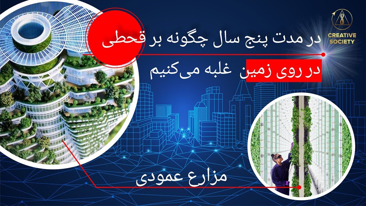 در مدت پنج سال چگونه بر قحطی در روی زمین غلبه میکنیم
