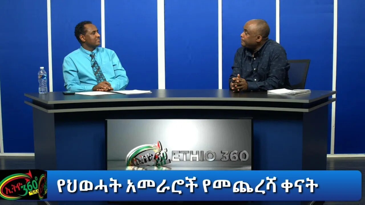 Ethio 360 Special Program "የህወሓት አመራሮች የመጨረሻ ቀናት" Part 2 Friday Jan 22, 2021