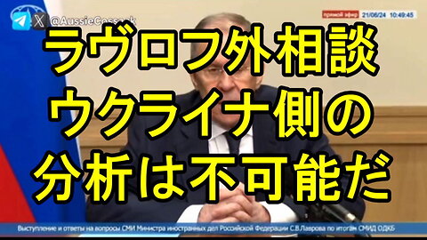 ラブロフ外相：「私はずっと前からウクライナ外務省の声明を追うことをやめた。理解不可能だ」