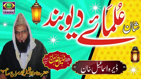 Maulana Khalil Ahmad Siraj - Dera Ismail Khan - Ulama e Deoband Ki Shan