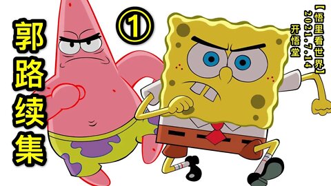 KWT2104(1)郭路续集20210714-2【悟里看世界】