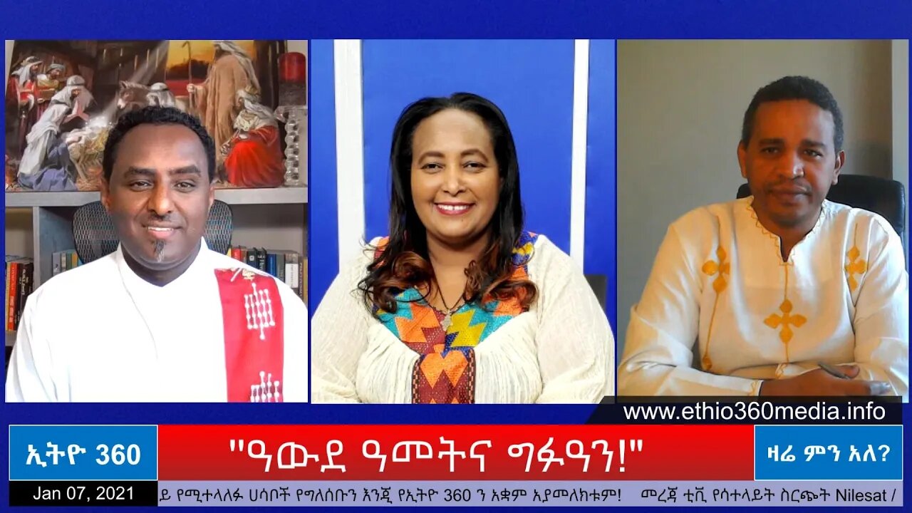 Ethio 360 Zare Men Ale " ዓውደ ዓመትና ግፉዓን!" Thursday Jan 07, 2021