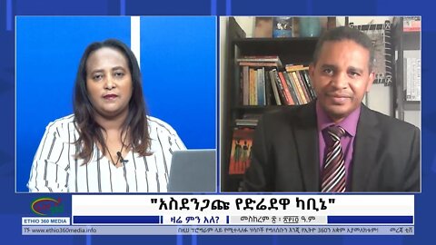 Ethio 360 zare Min Ale"አስደንጋጩ የድሬደዋ ካቢኔ" Thursday Sep 30, 2021