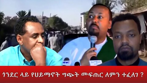 Ethio 360 ''ጎንደር ላይ የሀይማኖት ግጭት ለመፍጠር ለምን ተፈለገ'' Thursday April 28, 2022