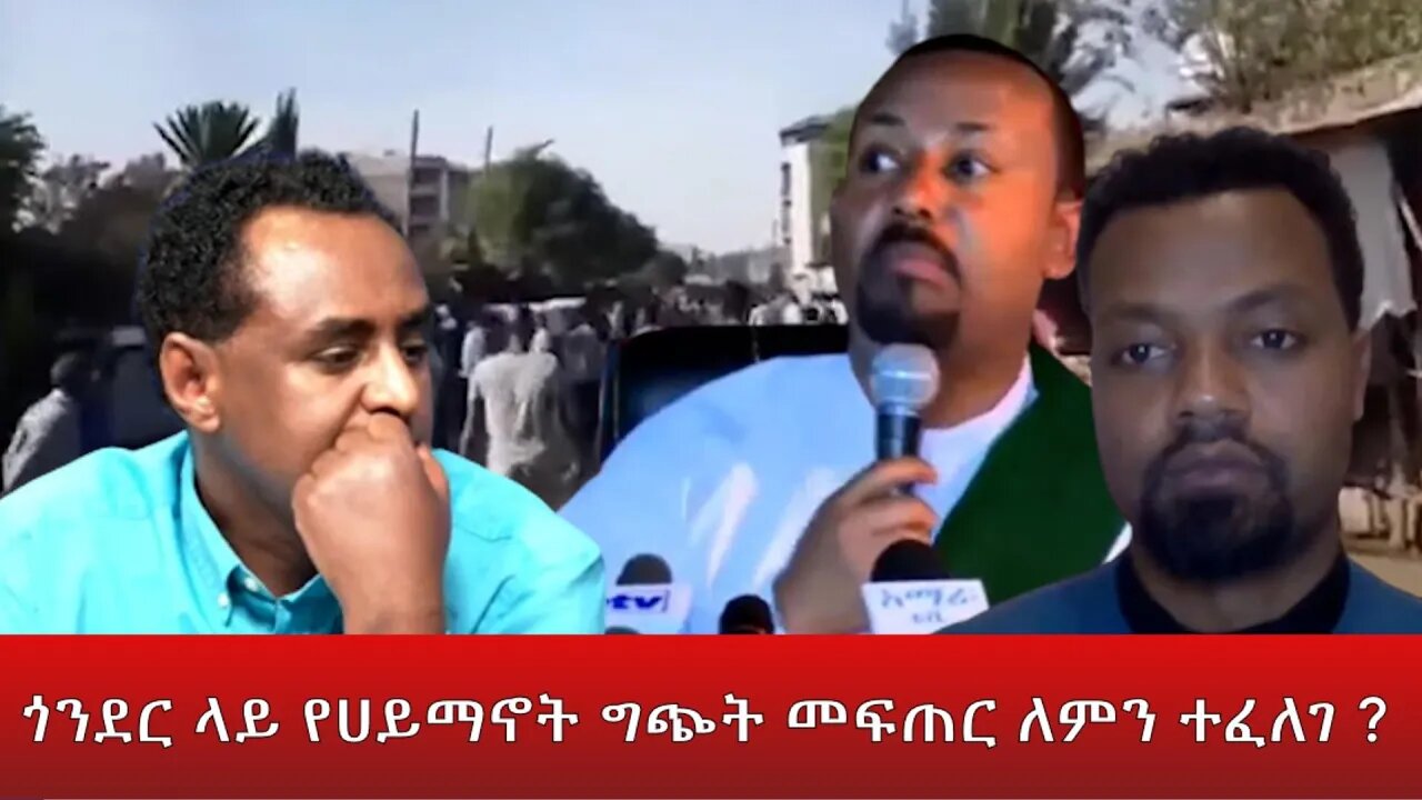 Ethio 360 ''ጎንደር ላይ የሀይማኖት ግጭት ለመፍጠር ለምን ተፈለገ'' Thursday April 28, 2022