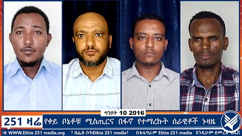 የቀይ ቦኔቶቹ ሚስጢርና በፋኖ የተማረኩት ሰራዊቶች ኑዛዜ | 251 Zare | 251 Agenda | Ethio 251 Media