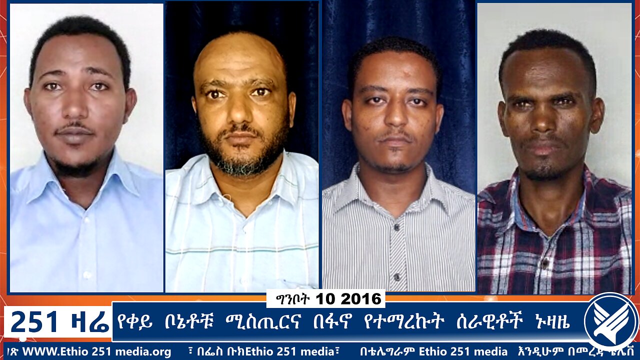 የቀይ ቦኔቶቹ ሚስጢርና በፋኖ የተማረኩት ሰራዊቶች ኑዛዜ | 251 Zare | 251 Agenda | Ethio 251 Media
