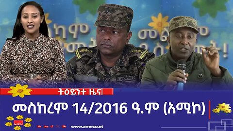 ምሽት 1:00 ትዕይንተ ዜና ባሕር ዳር: መስከረም 14/2016 ዓ.ም (አሚኮ)