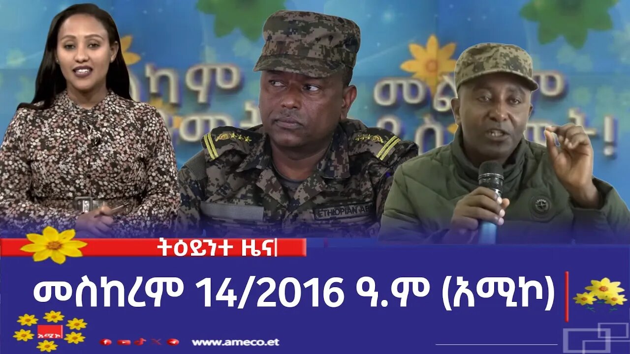 ምሽት 1:00 ትዕይንተ ዜና ባሕር ዳር: መስከረም 14/2016 ዓ.ም (አሚኮ)