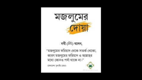 মজলুমের দোয়া।আল্লাহ্ মহান। ইসলামীক শিক্ষা। O.G Islamic Motivation