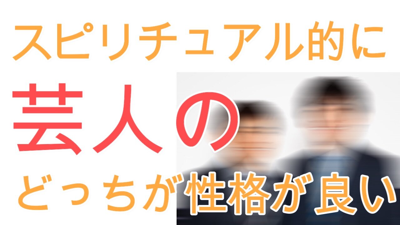 お笑いコンビのどちらがエネルギーが綺麗？