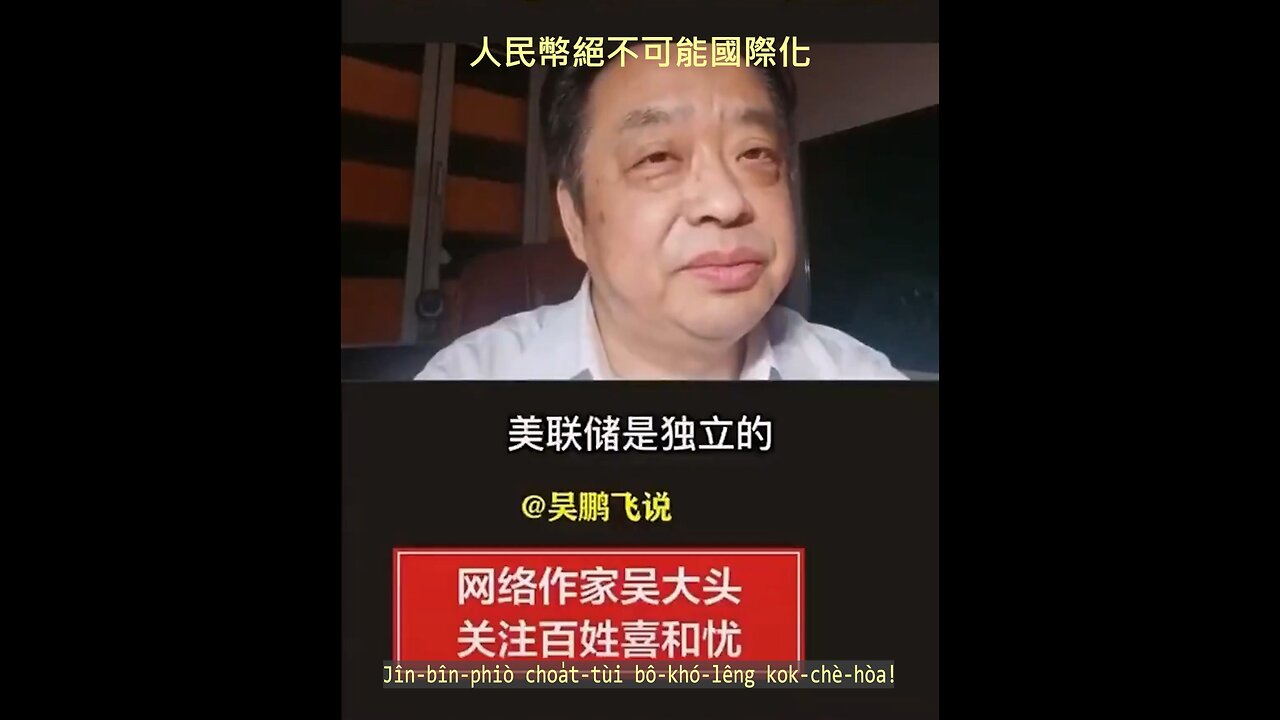 20230320 人民幣絕不可能國際化！