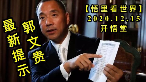 【悟里看世界】KWT515 201215-02 gwgzxts 郭文贵最新提示