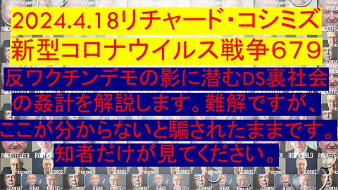 2024.04.18 リチャード・コシミズ新型コロナウイルス戦争６７９